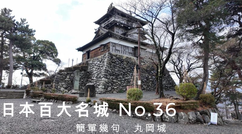 「令和大整修」－國家重要文化遺產「丸岡城」抗震改造。
