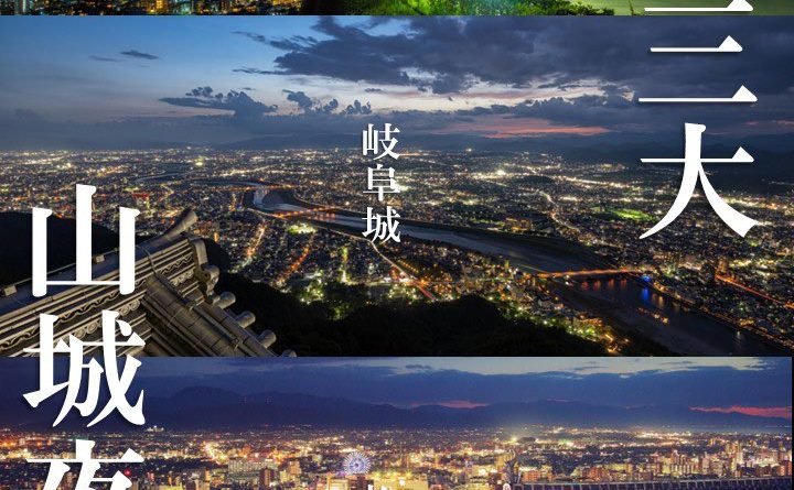 日本三大名山城夜景海報